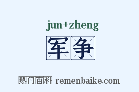 军争是什么意思的图片